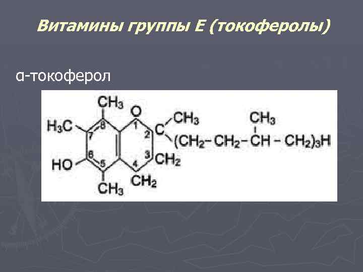 Витамины группы Е (токоферолы) α-токоферол 