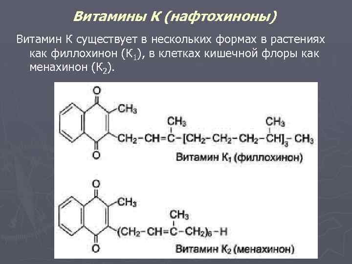 Витамины К (нафтохиноны) Витамин К существует в нескольких формах в растениях как филлохинон (К