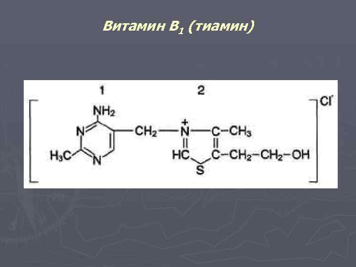 Витамин B 1 (тиамин) 