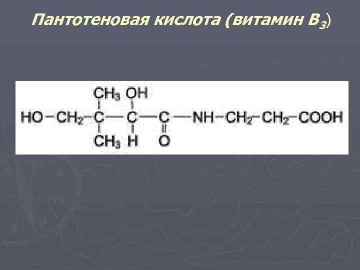 Пантотеновая кислота