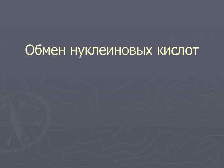 Обмен нуклеиновых кислот 