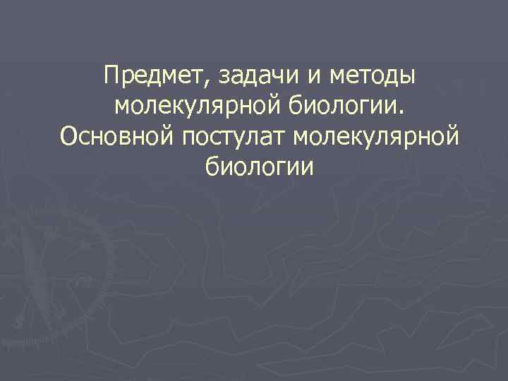 Методы молекулярной биологии презентация