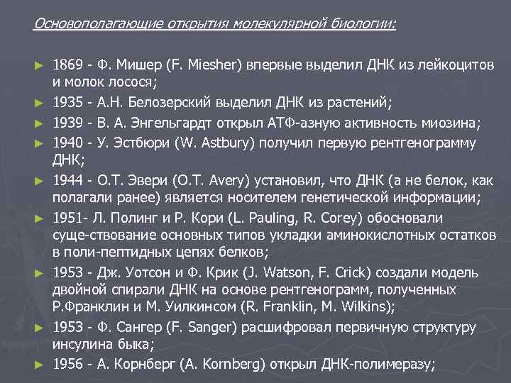 Основополагающие открытия молекулярной биологии: ► ► ► ► ► 1869 Ф. Мишер (F. Miesher)