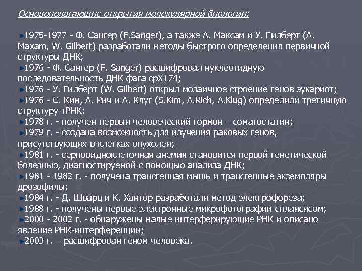 Последовательность открытия. Основные открытия молекулярной биологии. Важнейшие достижения молекулярной биологии. Основные задачи молекулярной биологии. Цели молекулярной биологии.