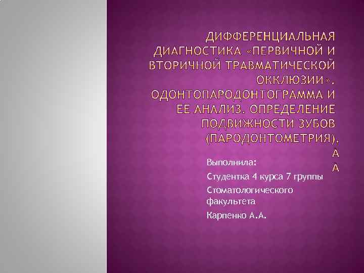 Выполнила: Студентка 4 курса 7 группы Стоматологического факультета Карпенко А. А. 