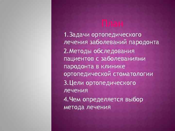 План 1. Задачи ортопедического лечения заболеваний пародонта 2. Методы обследования пациентов с заболеваниями пародонта