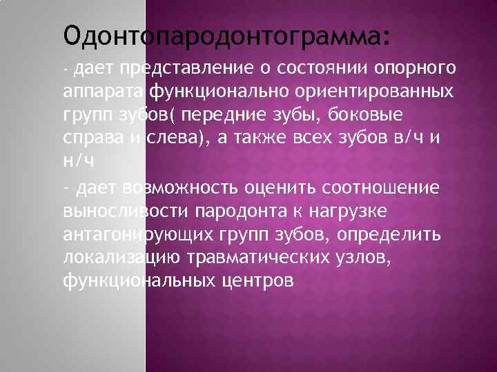 Одонтопародонтограмма: дает представление о состоянии опорного аппарата функционально ориентированных групп зубов( передние зубы, боковые