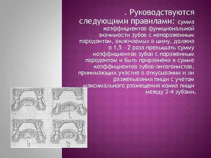 . Руководствуются следующими правилами: сумма коэффициентов функциональной значимости зубов с непораженным пародонтом, включаемых в