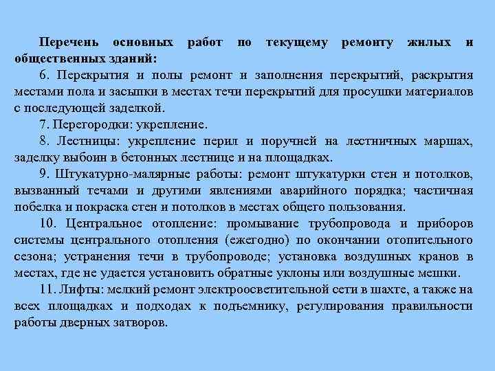 Перечень основных работ по текущему ремонту жилых и общественных зданий: 6. Перекрытия и полы