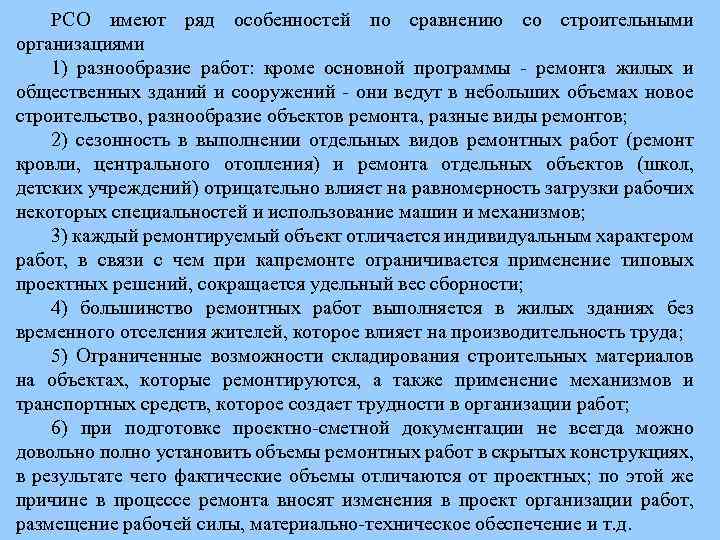 РСО имеют ряд особенностей по сравнению со строительными организациями 1) разнообразие работ: кроме основной