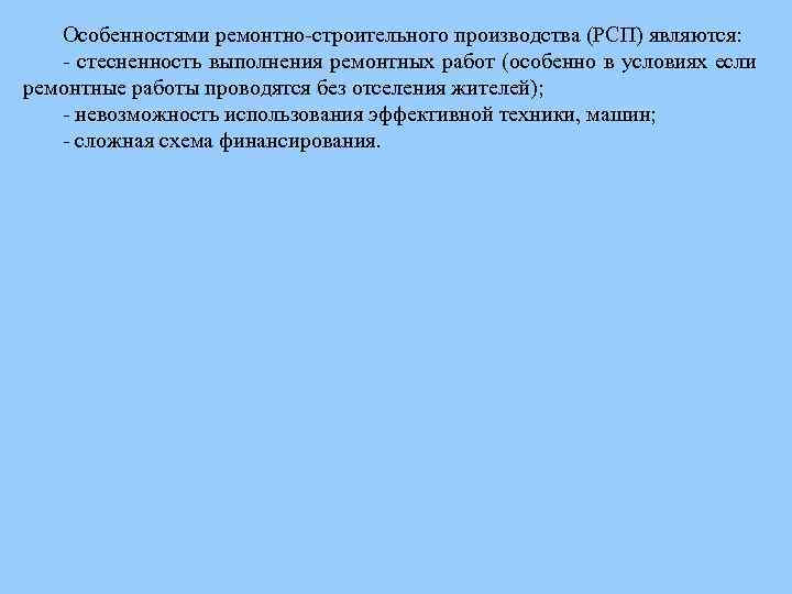 Особенностями ремонтно-строительного производства (РСП) являются: - стесненность выполнения ремонтных работ (особенно в условиях если