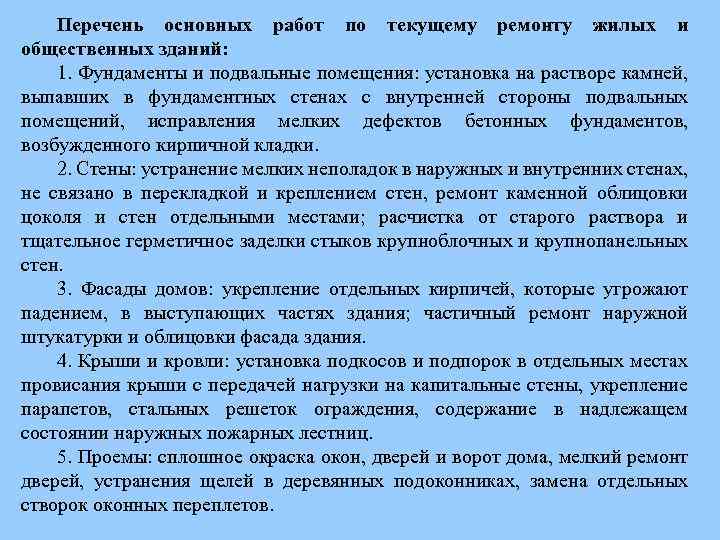 Перечень основных работ по текущему ремонту жилых и общественных зданий: 1. Фундаменты и подвальные