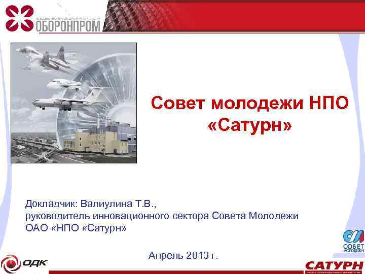 Совет молодежи НПО «Сатурн» Докладчик: Валиулина Т. В. , руководитель инновационного сектора Совета Молодежи