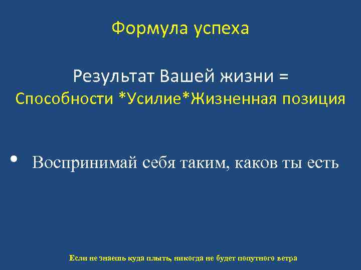Формула успеха Результат Вашей жизни = Способности *Усилие*Жизненная позиция • Воспринимай себя таким, каков