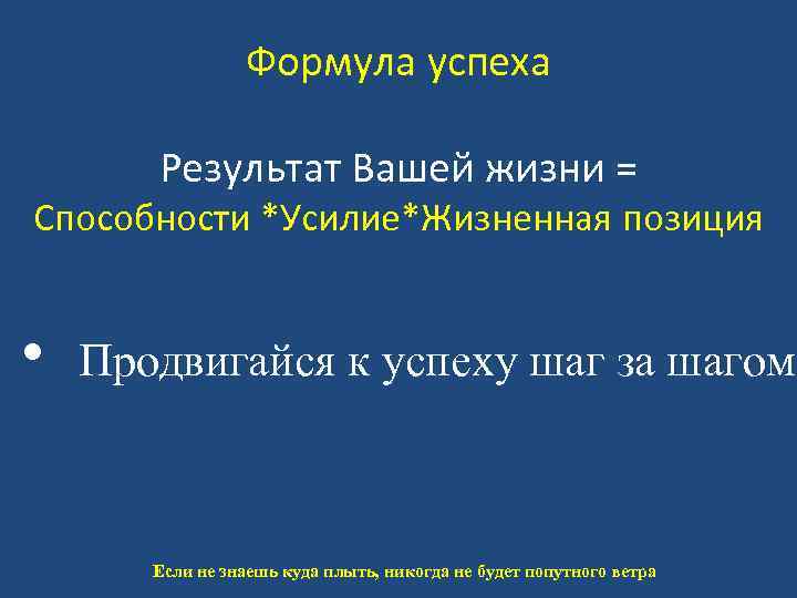 Формула успеха Результат Вашей жизни = Способности *Усилие*Жизненная позиция • Продвигайся к успеху шаг