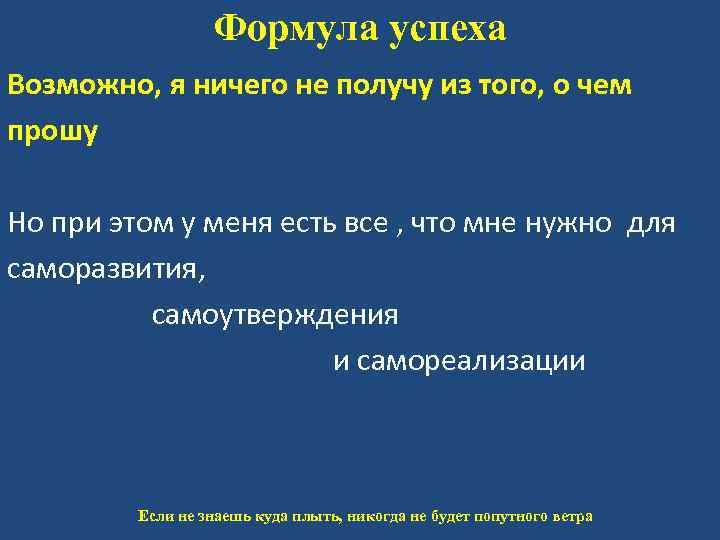 Формула успеха Возможно, я ничего не получу из того, о чем прошу Но при
