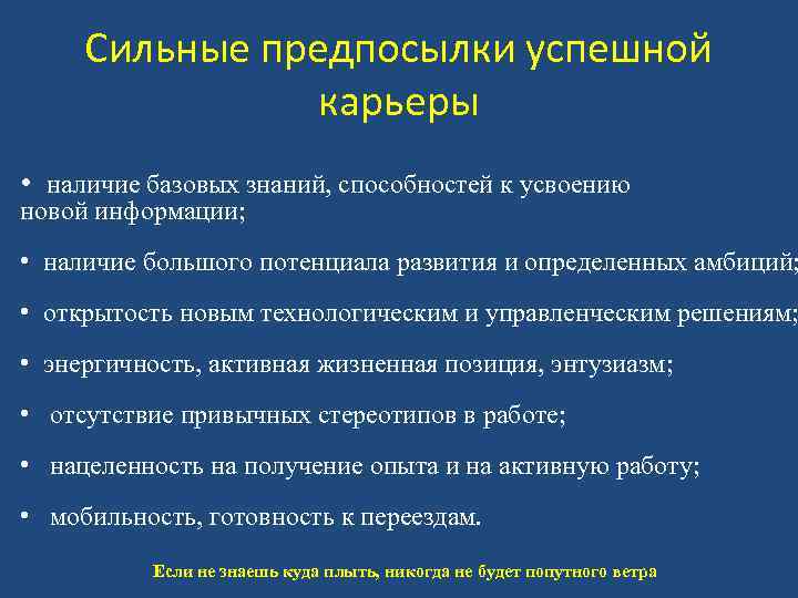 Сильные предпосылки успешной карьеры • наличие базовых знаний, способностей к усвоению новой информации; •