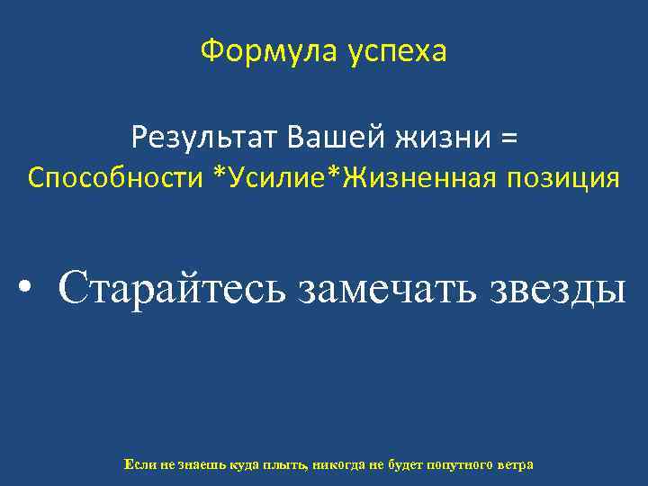 Формула успеха Результат Вашей жизни = Способности *Усилие*Жизненная позиция • Старайтесь замечать звезды Если