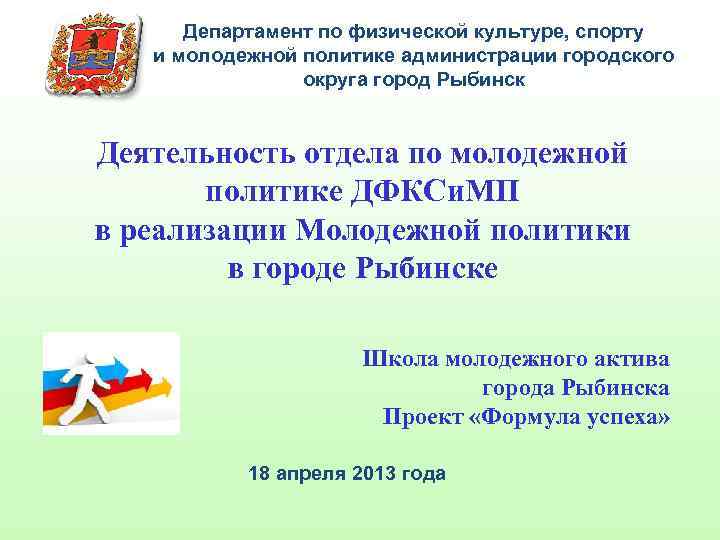 Департамент по физической культуре, спорту и молодежной политике администрации городского округа город Рыбинск Деятельность