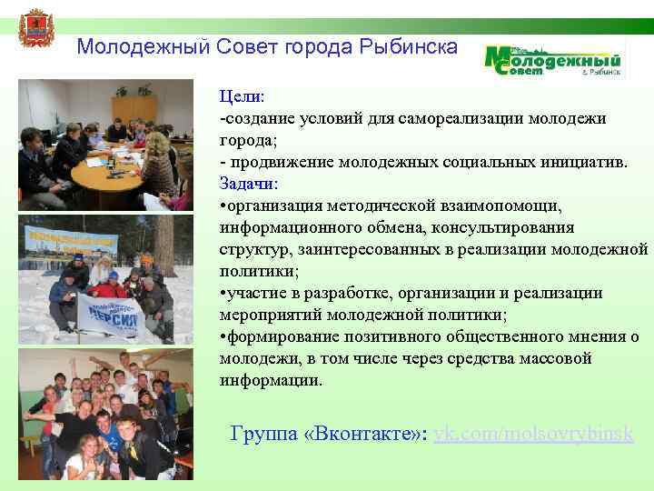 Молодежный Совет города Рыбинска Цели: -создание условий для самореализации молодежи города; - продвижение молодежных
