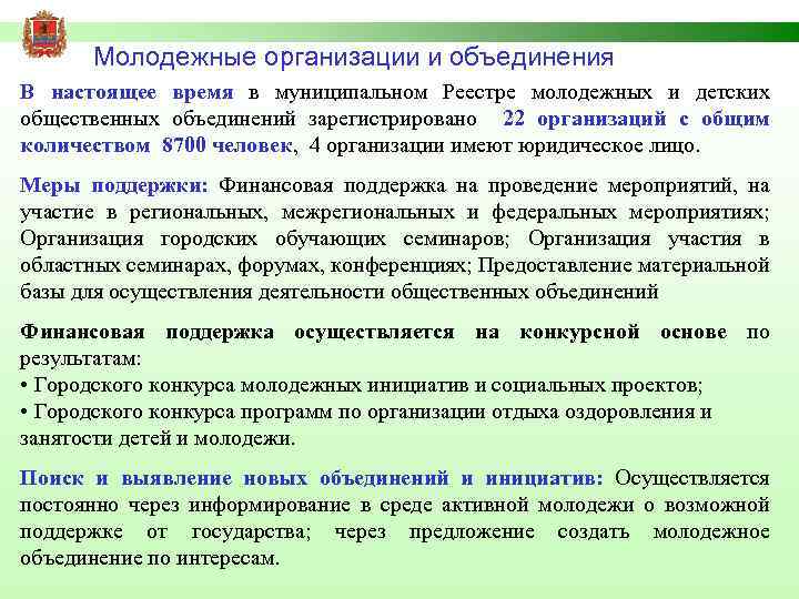 Молодежные организации и объединения В настоящее время в муниципальном Реестре молодежных и детских общественных