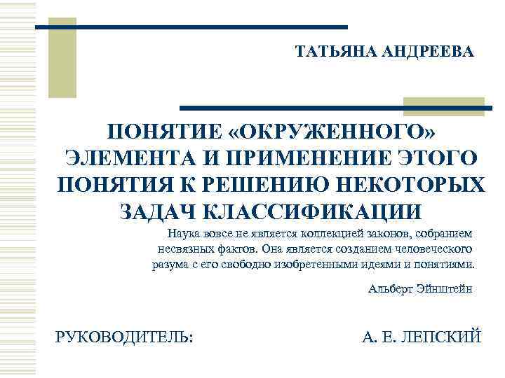 ТАТЬЯНА АНДРЕЕВА ПОНЯТИЕ «ОКРУЖЕННОГО» ЭЛЕМЕНТА И ПРИМЕНЕНИЕ ЭТОГО ПОНЯТИЯ К РЕШЕНИЮ НЕКОТОРЫХ ЗАДАЧ КЛАССИФИКАЦИИ
