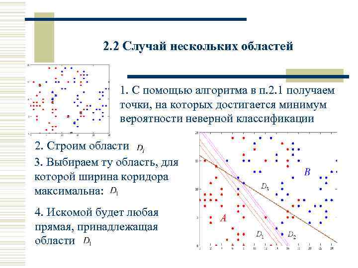 2. 2 Случай нескольких областей 1. С помощью алгоритма в п. 2. 1 получаем