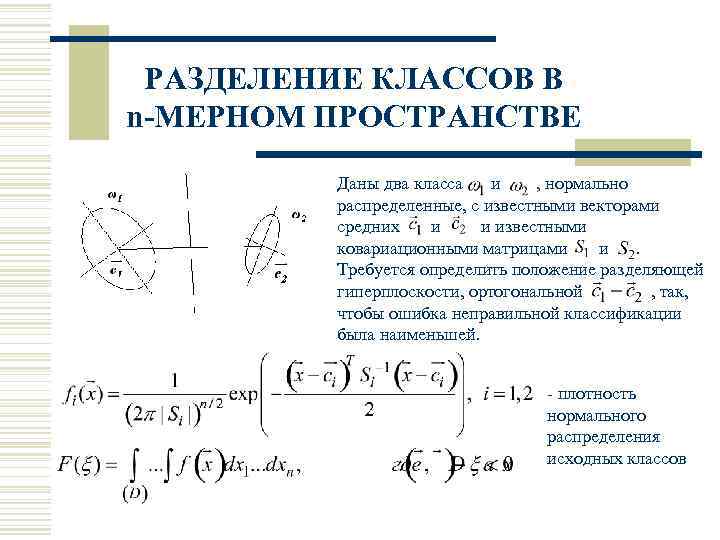 РАЗДЕЛЕНИЕ КЛАССОВ В n-МЕРНОМ ПРОСТРАНСТВЕ Даны два класса и , нормально распределенные, с известными