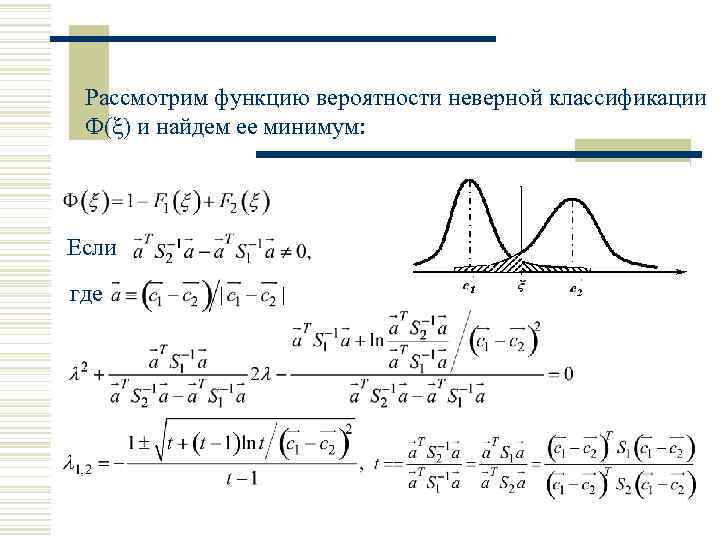 Рассмотрим функцию вероятности неверной классификации Ф(ξ) и найдем ее минимум: Если где 