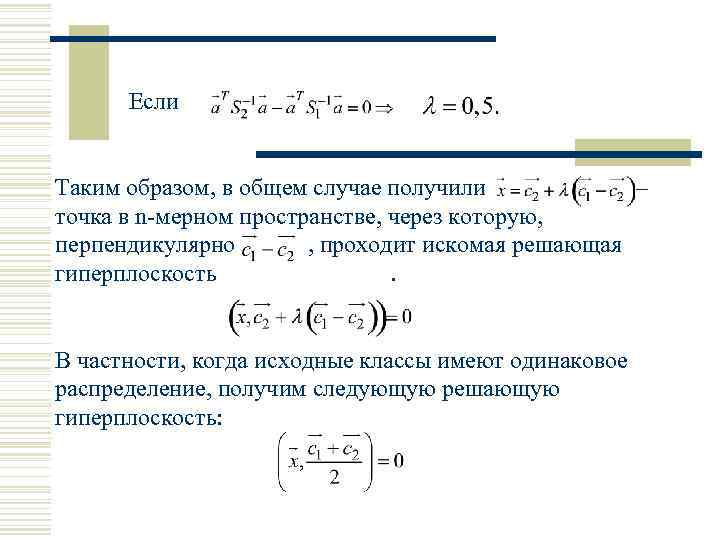 Если Таким образом, в общем случае получили – точка в n-мерном пространстве, через которую,