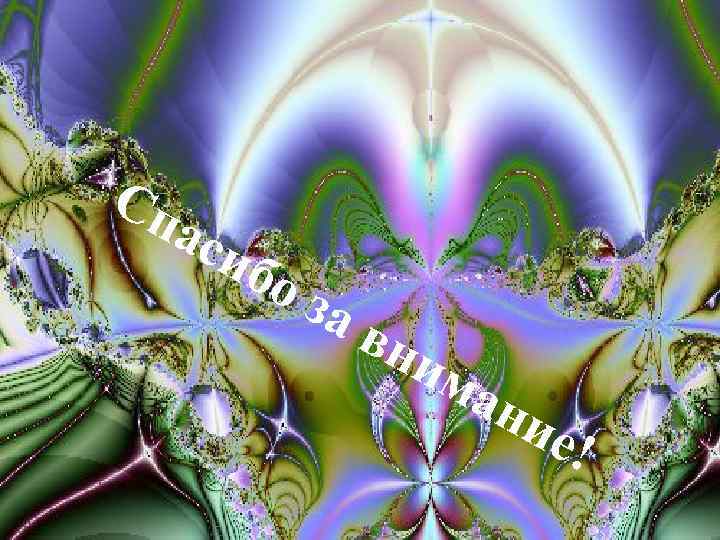 Сп аси бо за вн им ан ие! 