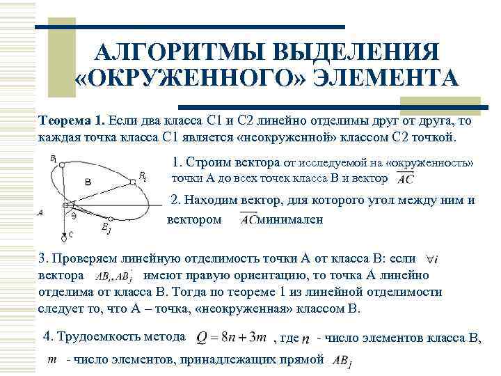 АЛГОРИТМЫ ВЫДЕЛЕНИЯ «ОКРУЖЕННОГО» ЭЛЕМЕНТА Теорема 1. Если два класса С 1 и С 2