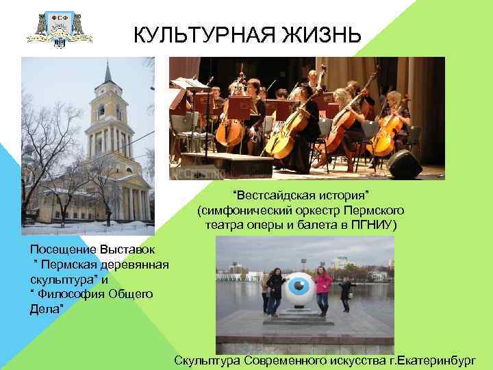 КУЛЬТУРНАЯ ЖИЗНЬ “Вестсайдская история” (симфонический оркестр Пермского театра оперы и балета в ПГНИУ) Посещение