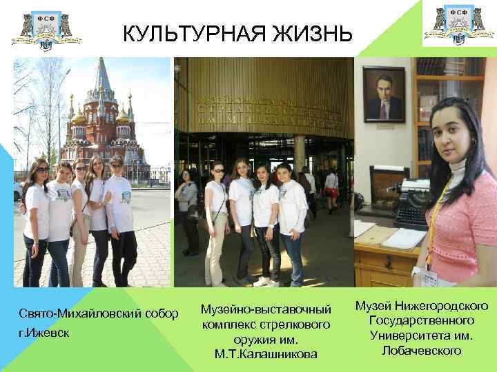 КУЛЬТУРНАЯ ЖИЗНЬ Свято-Михайловский собор г. Ижевск Музейно-выставочный комплекс стрелкового оружия им. М. Т. Калашникова