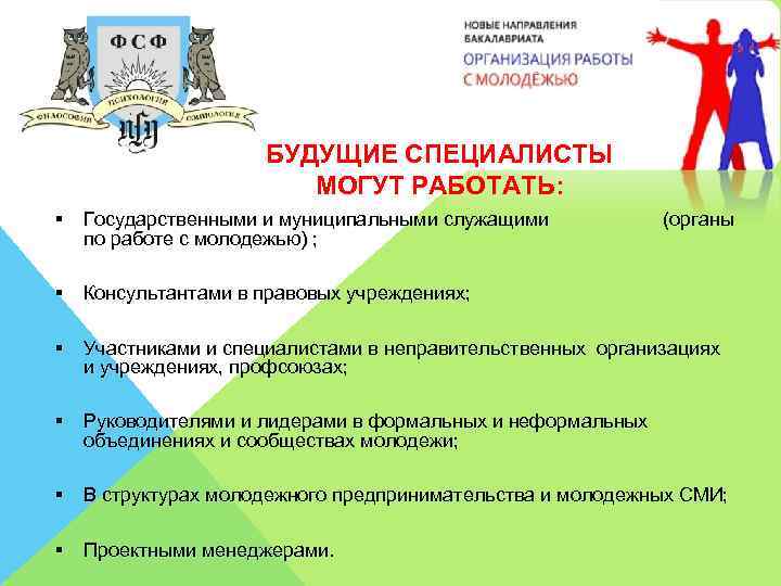 БУДУЩИЕ СПЕЦИАЛИСТЫ МОГУТ РАБОТАТЬ: § Государственными и муниципальными служащими (органы по работе с молодежью)