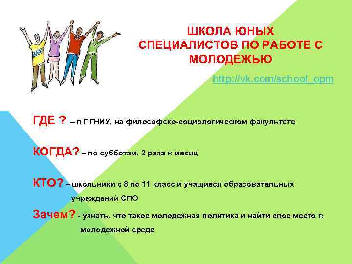 ШКОЛА ЮНЫХ СПЕЦИАЛИСТОВ ПО РАБОТЕ С МОЛОДЕЖЬЮ http: //vk. com/school_opm ГДЕ ? – в