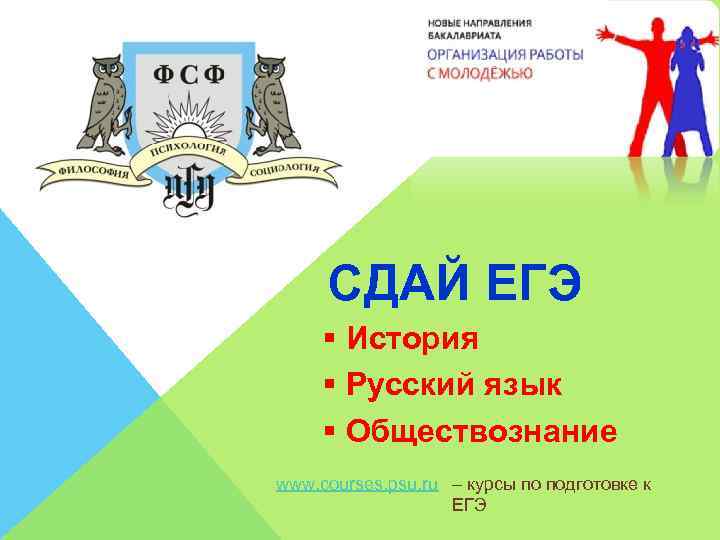 СДАЙ ЕГЭ § История § Русский язык § Обществознание www. courses. psu. ru –