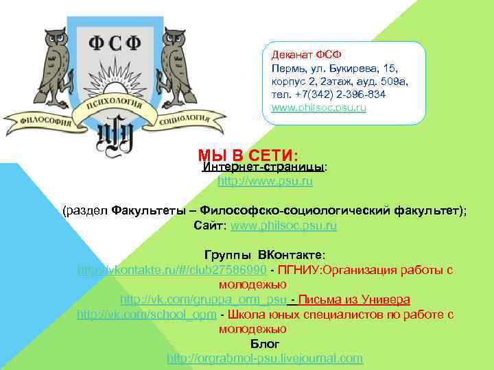 Деканат ФСФ Пермь, ул. Букирева, 15, корпус 2, 2 этаж, ауд. 509 а, тел.