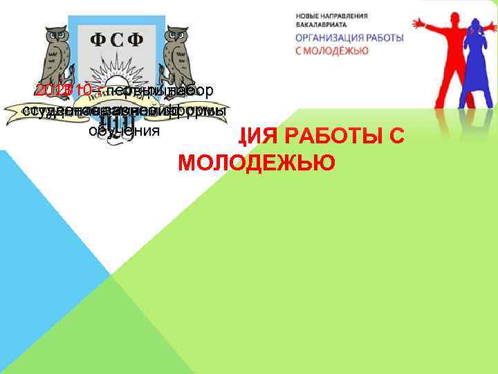 2011 г. – первый набор 2010 г. - открытие 3 студентов заочной формы студентов