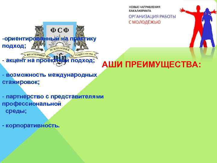 -ориентированный на практику подход; - акцент на проектный подход; НАШИ ПРЕИМУЩЕСТВА: - возможность международных
