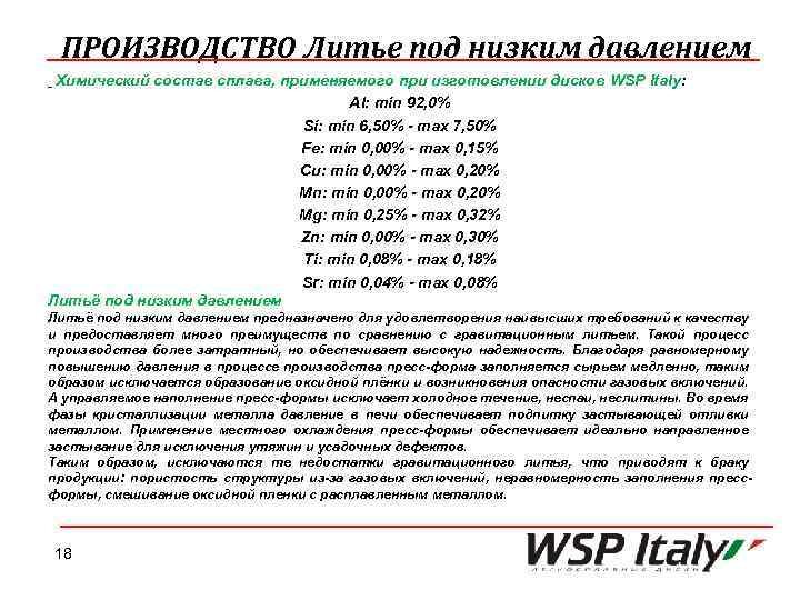 ПРОИЗВОДСТВО Литье под низким давлением Химический состав сплава, применяемого при изготовлении дисков WSP Italy:
