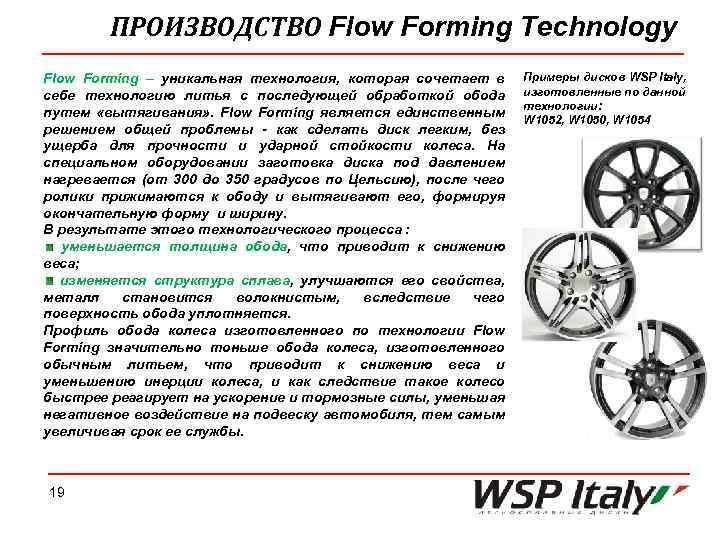 ПРОИЗВОДСТВО Flow Forming Technology Flow Forming – уникальная технология, которая сочетает в себе технологию