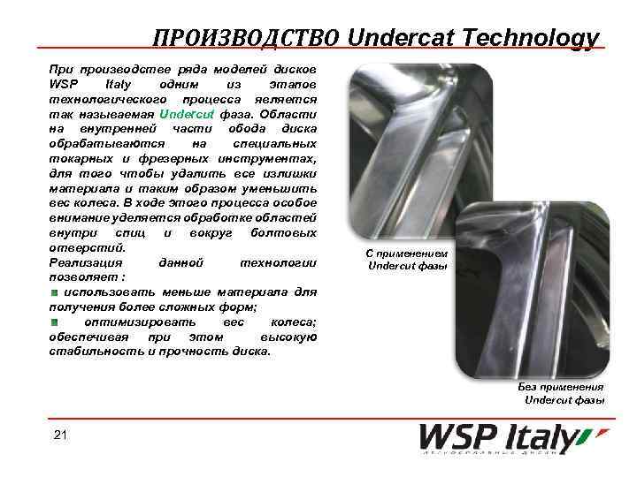 ПРОИЗВОДСТВО Undercat Technology При производстве ряда моделей дисков WSP Italy одним из этапов технологического