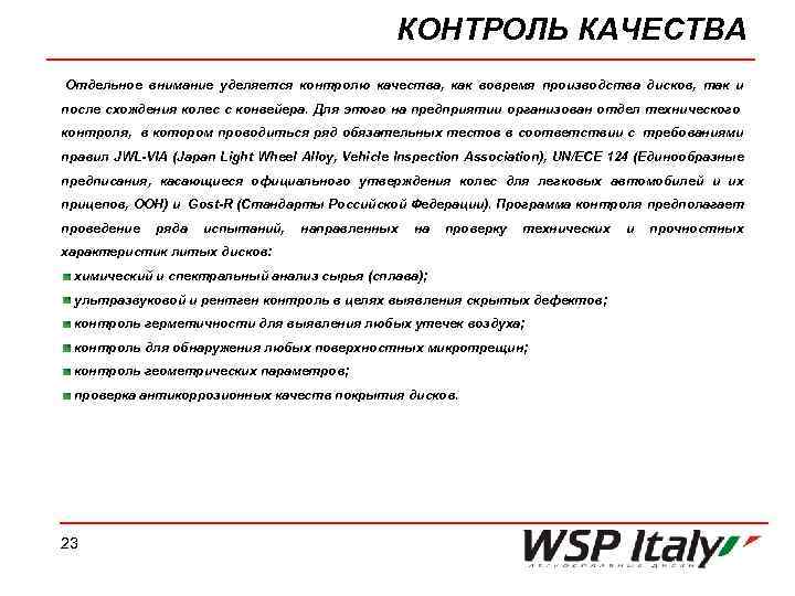 КОНТРОЛЬ КАЧЕСТВА Отдельное внимание уделяется контролю качества, как вовремя производства дисков, так и после