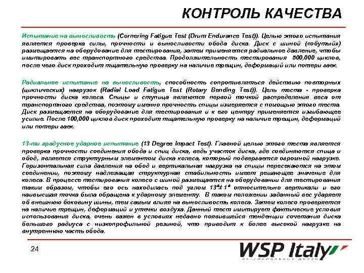 КОНТРОЛЬ КАЧЕСТВА Испытание на выносливость (Cornering Fatigue Test (Drum Endurance Test)). Целью этого испытания