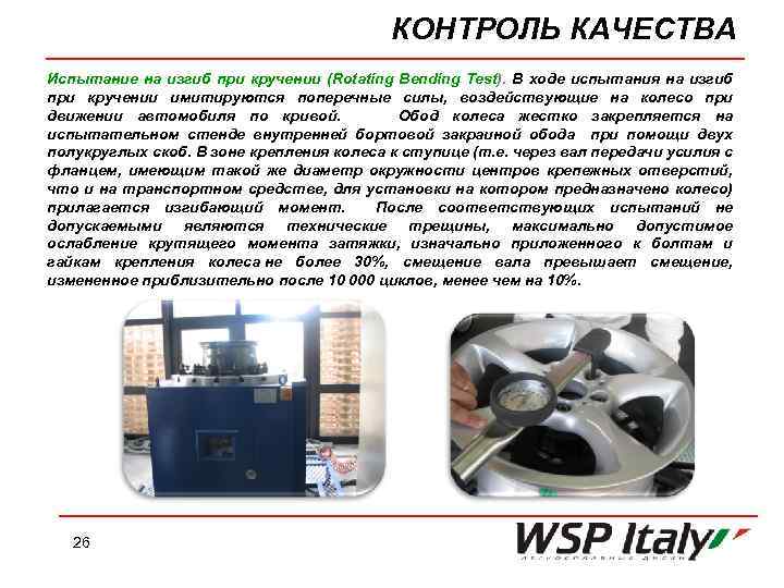 КОНТРОЛЬ КАЧЕСТВА Испытание на изгиб при кручении (Rotating Bending Test). В ходе испытания на