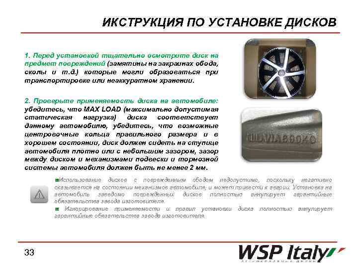 ИКСТРУКЦИЯ ПО УСТАНОВКЕ ДИСКОВ 1. Перед установкой тщательно осмотрите диск на 1. предмет повреждений