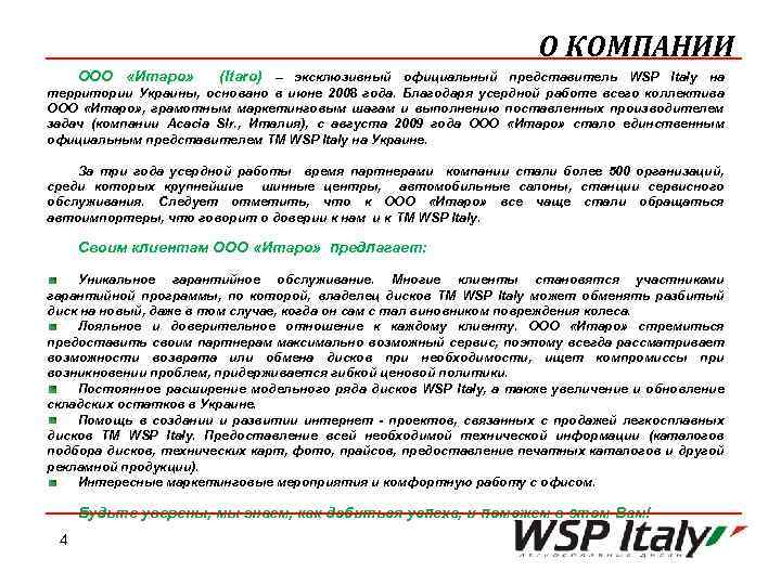 О КОМПАНИИ OOO «Итаро» (Itaro) – эксклюзивный официальный представитель WSP Italy на территории Украины,