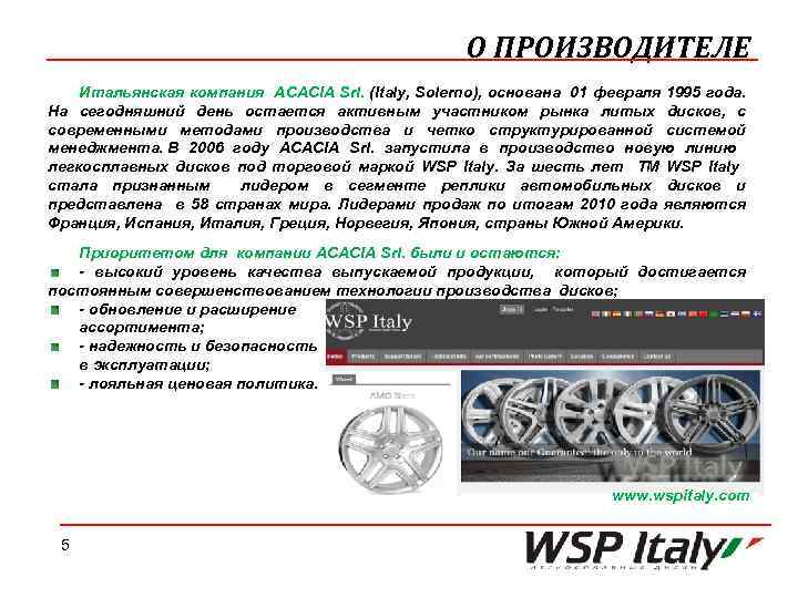 О ПРОИЗВОДИТЕЛЕ Итальянская компания ACACIA Srl. (Italy, Solerno), основана 01 февраля 1995 года. На