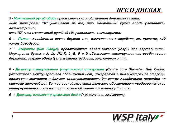 ВСЕ О ДИСКАХ 5 - Монтажный ручей обода предназначен для облегчения демонтажа шины. Знак